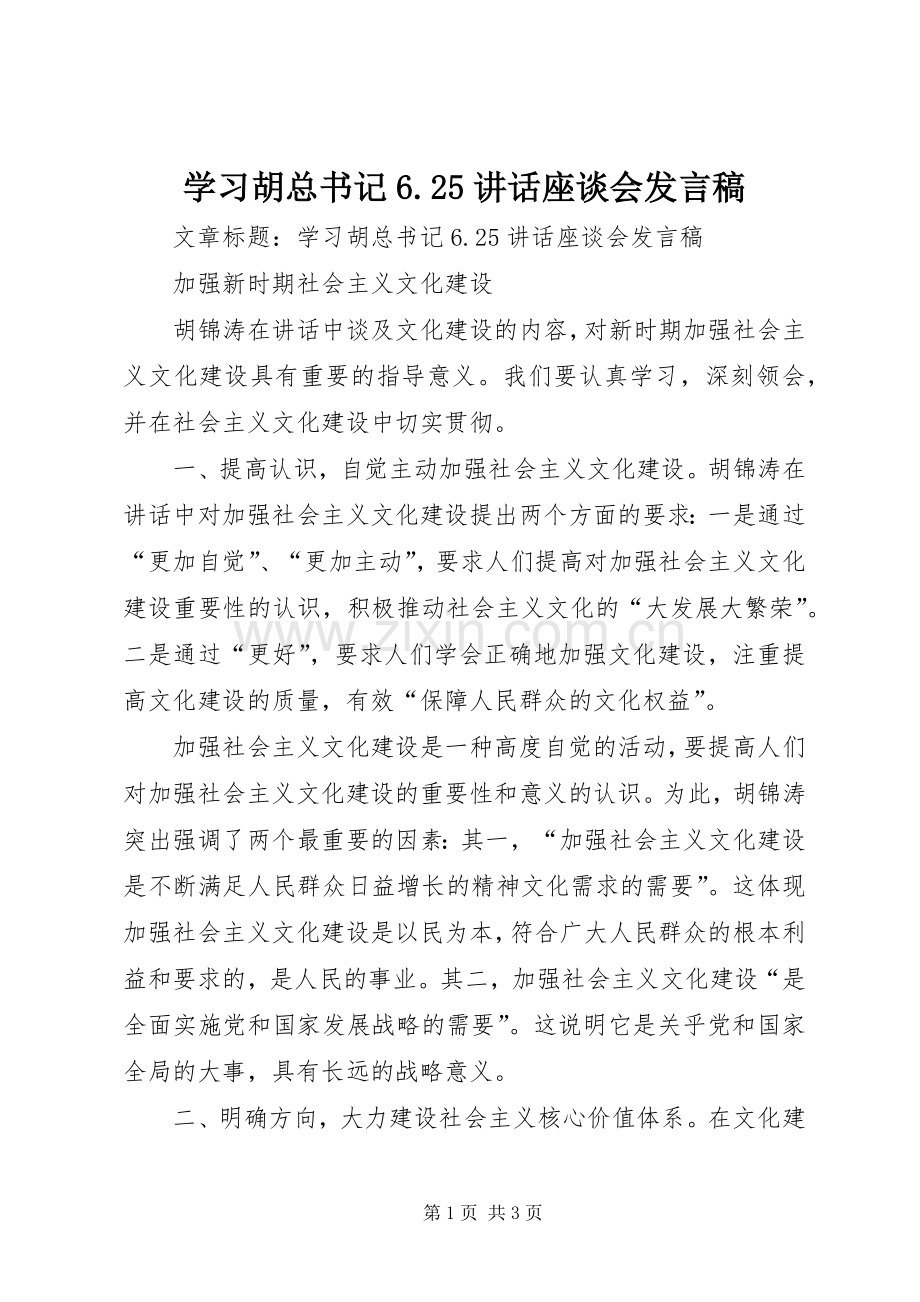 学习胡总书记6.25讲话座谈会发言稿.docx_第1页