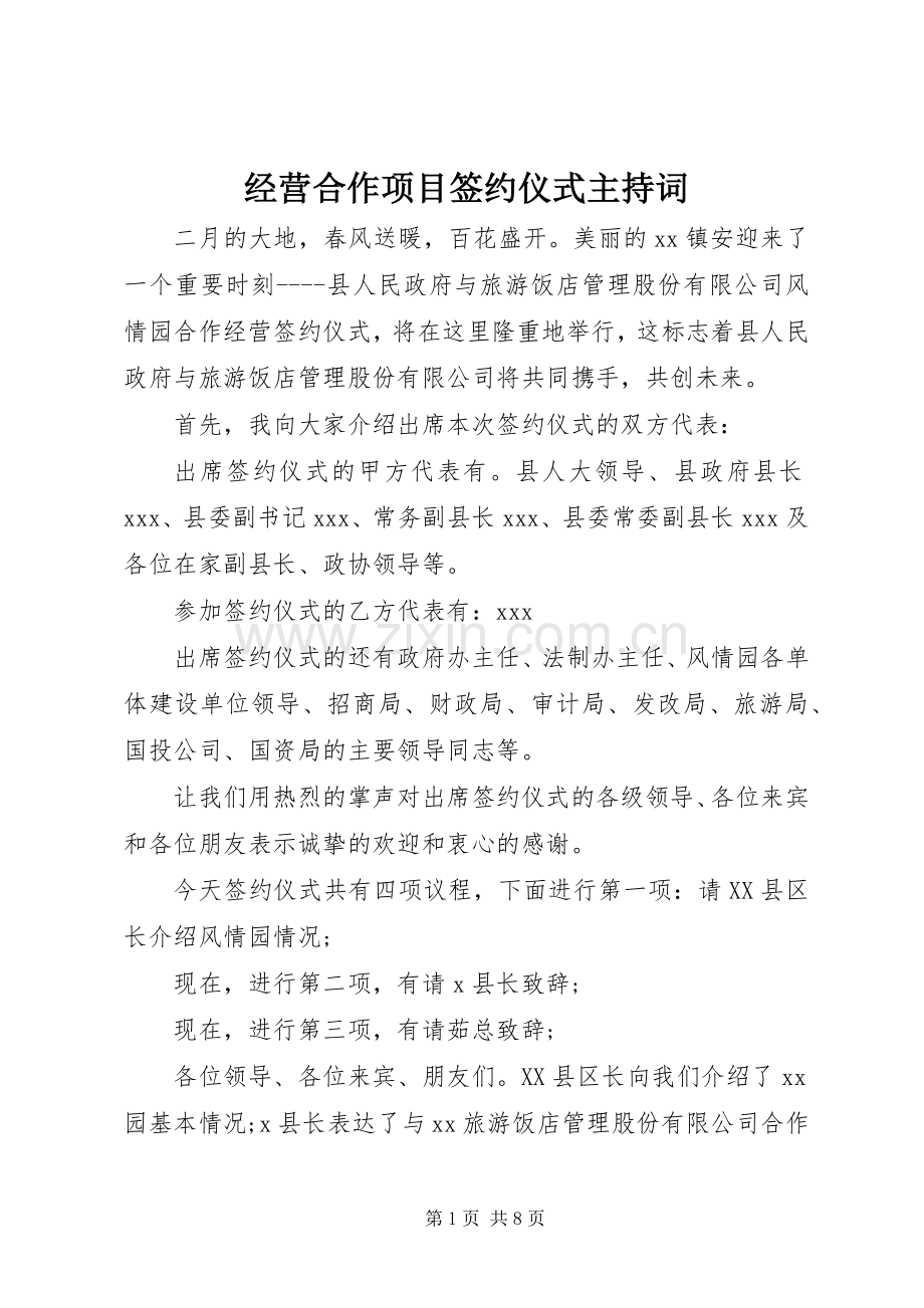 经营合作项目签约仪式主持词.docx_第1页