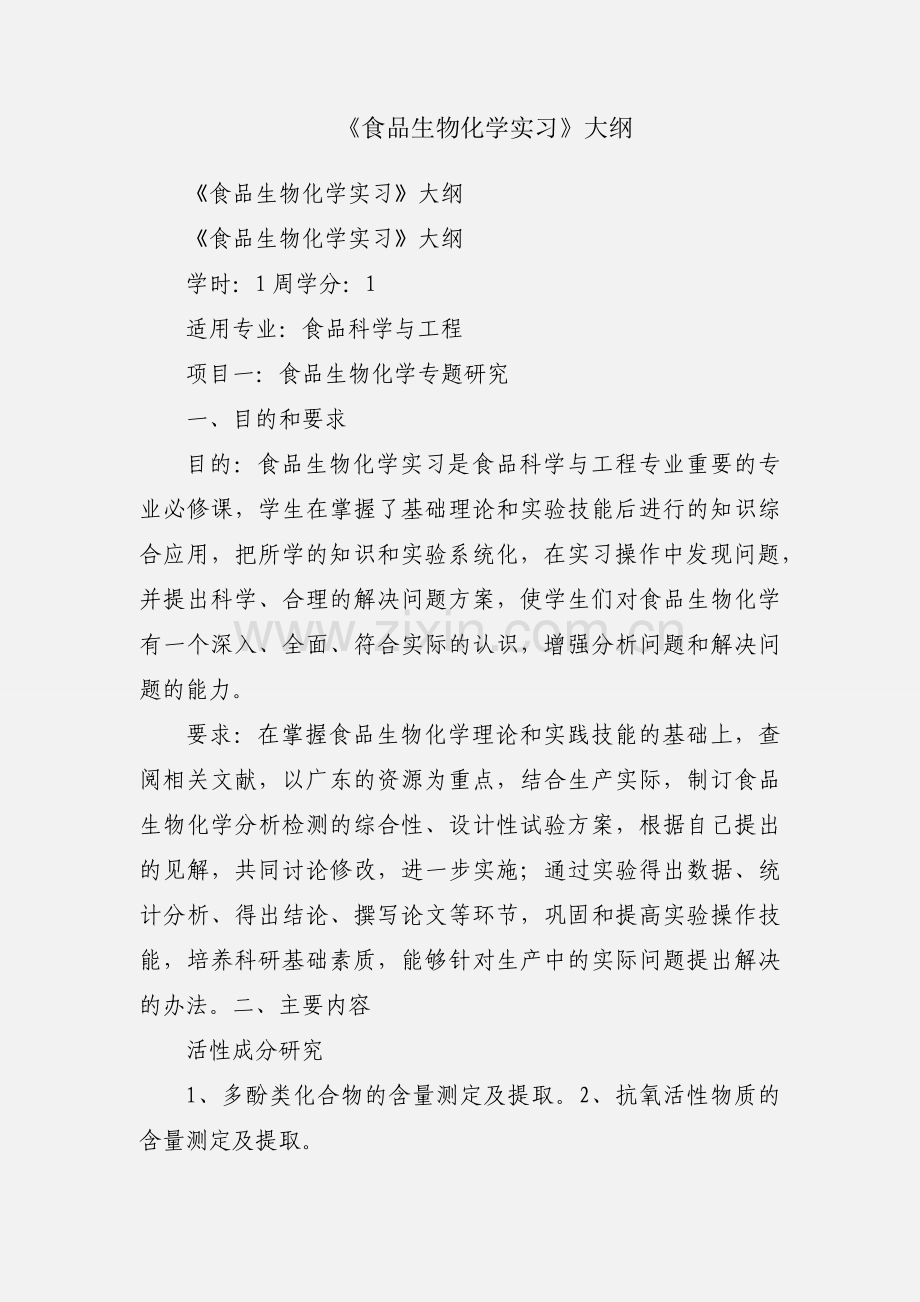 《食品生物化学实习》大纲.docx_第1页