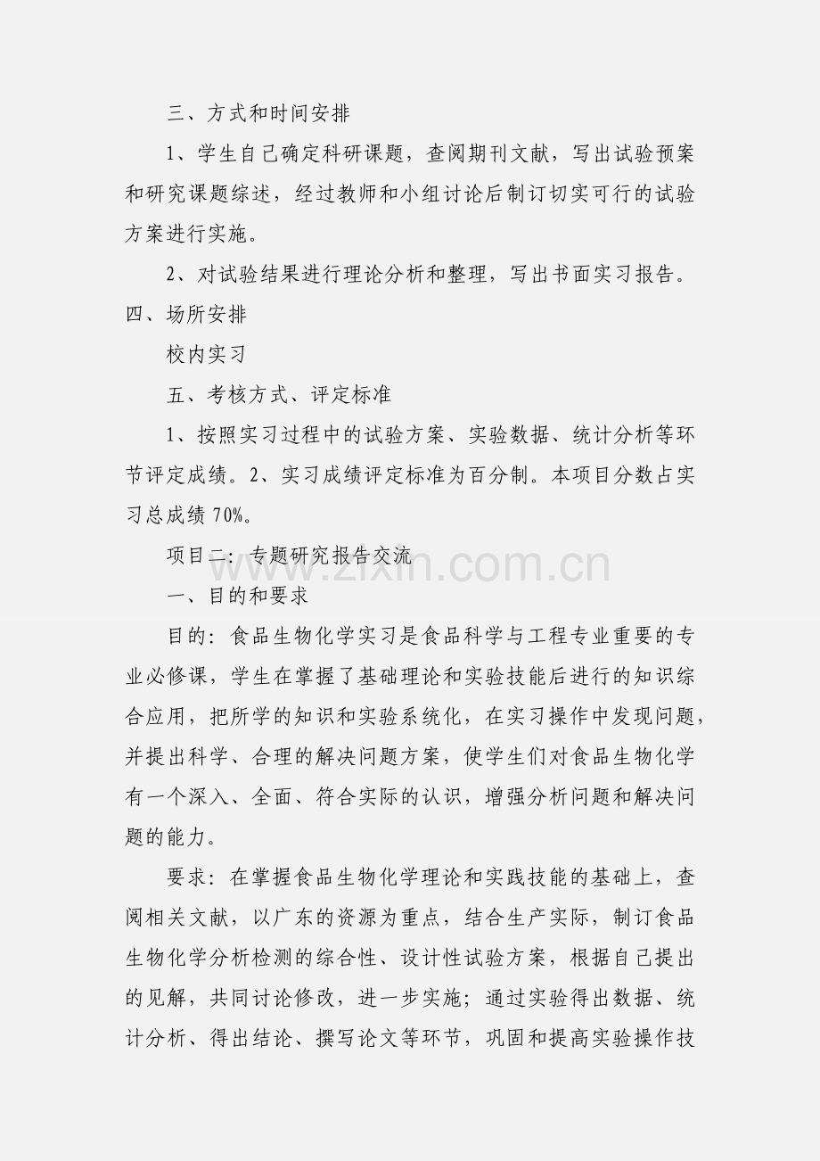 《食品生物化学实习》大纲.docx_第2页