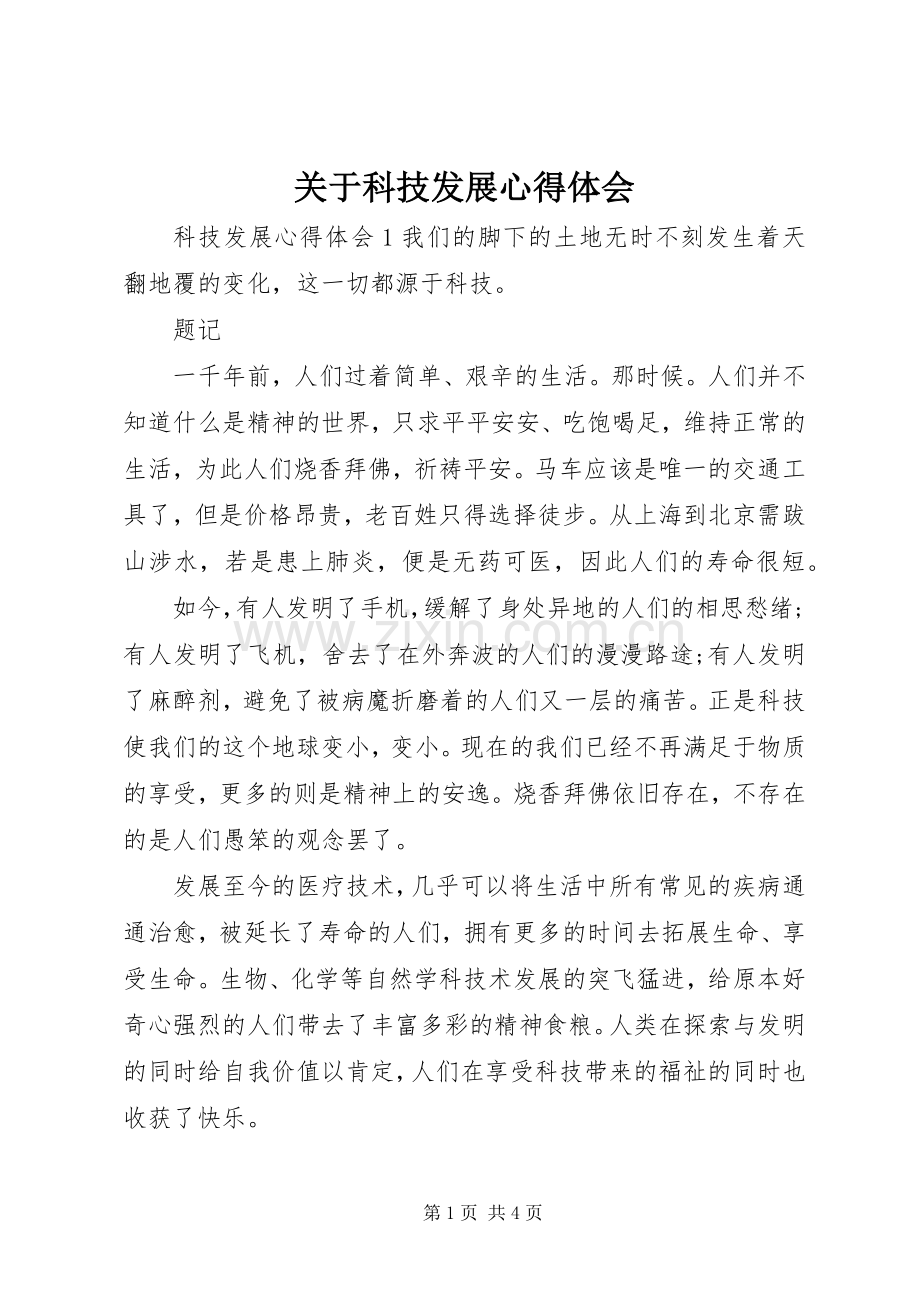 关于科技发展心得体会.docx_第1页
