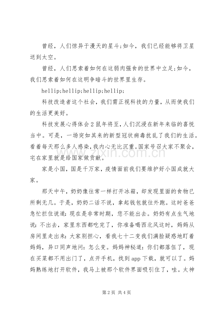 关于科技发展心得体会.docx_第2页