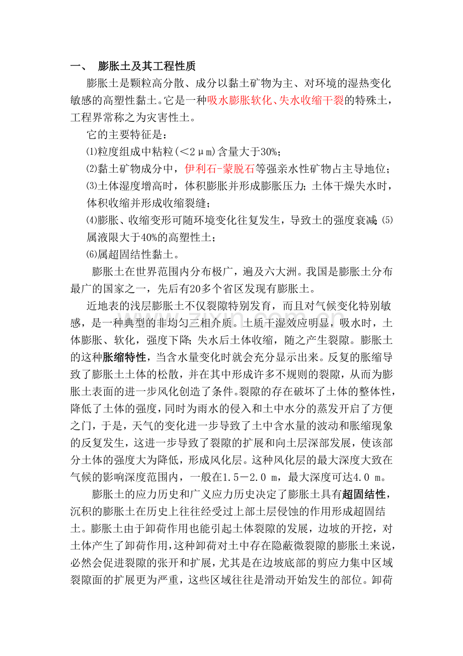 膨胀土的工程性质.doc_第1页