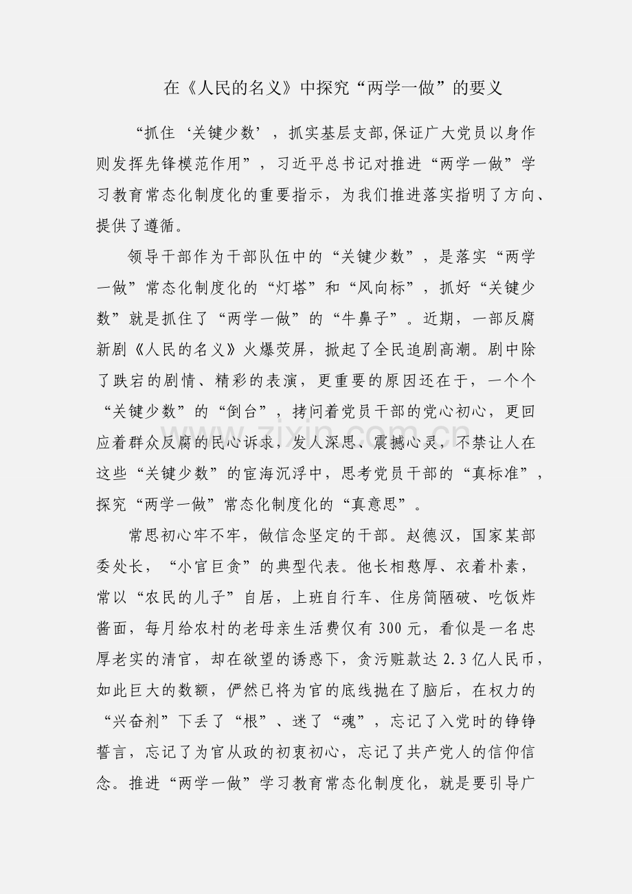 在《人民的名义》中探究“两学一做”的要义.docx_第1页