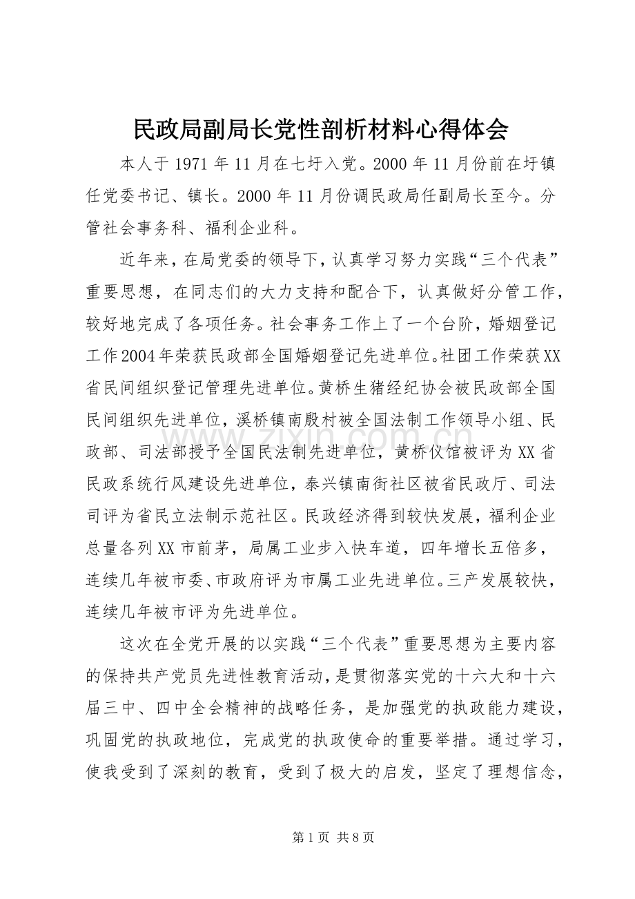 民政局副局长党性剖析材料心得体会.docx_第1页