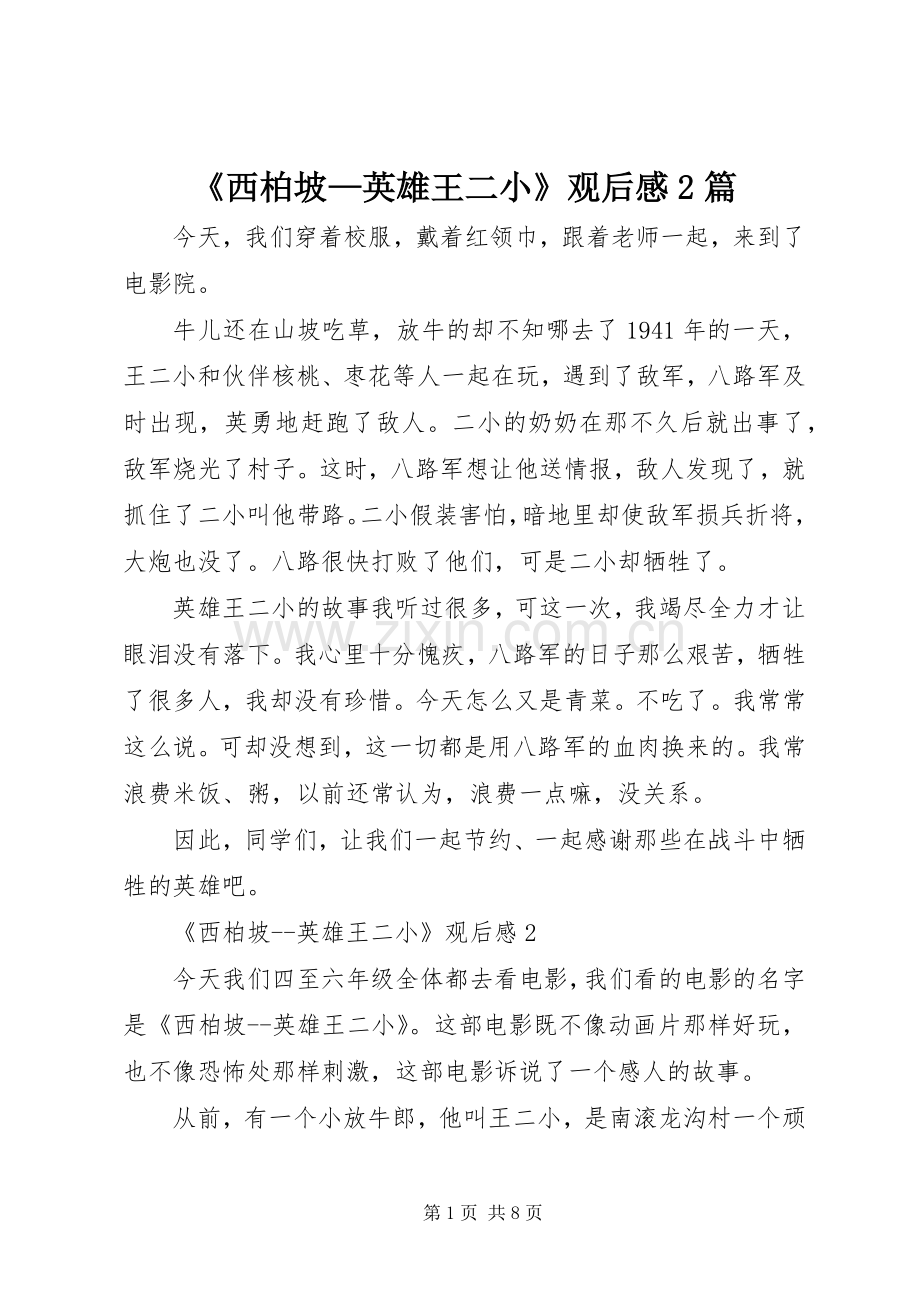 《西柏坡—英雄王二小》观后感2篇.docx_第1页