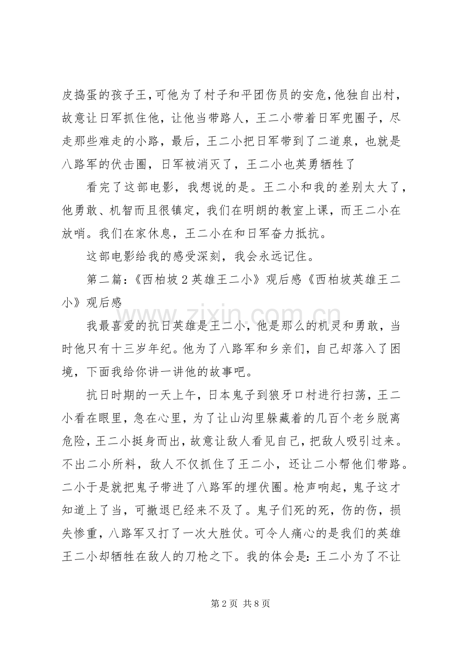 《西柏坡—英雄王二小》观后感2篇.docx_第2页
