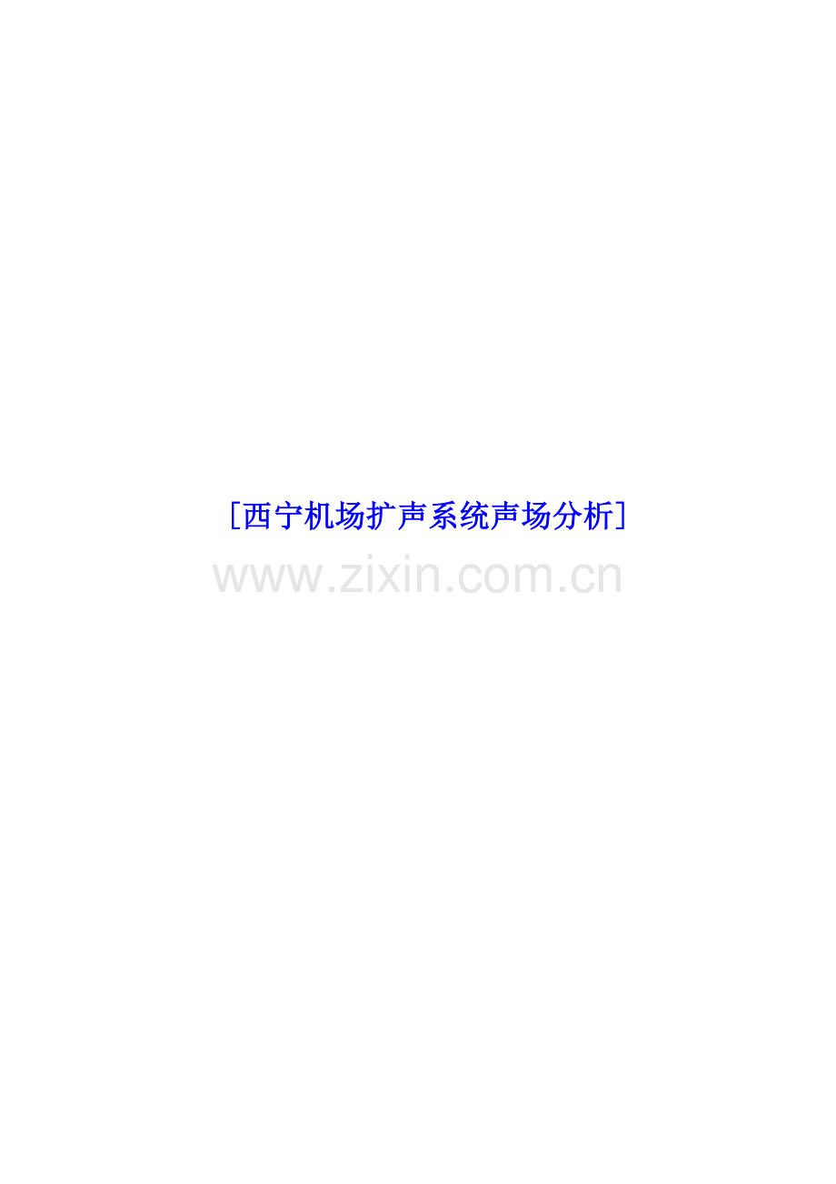海底捞北京华铁大厦——声场分析方案.doc_第1页