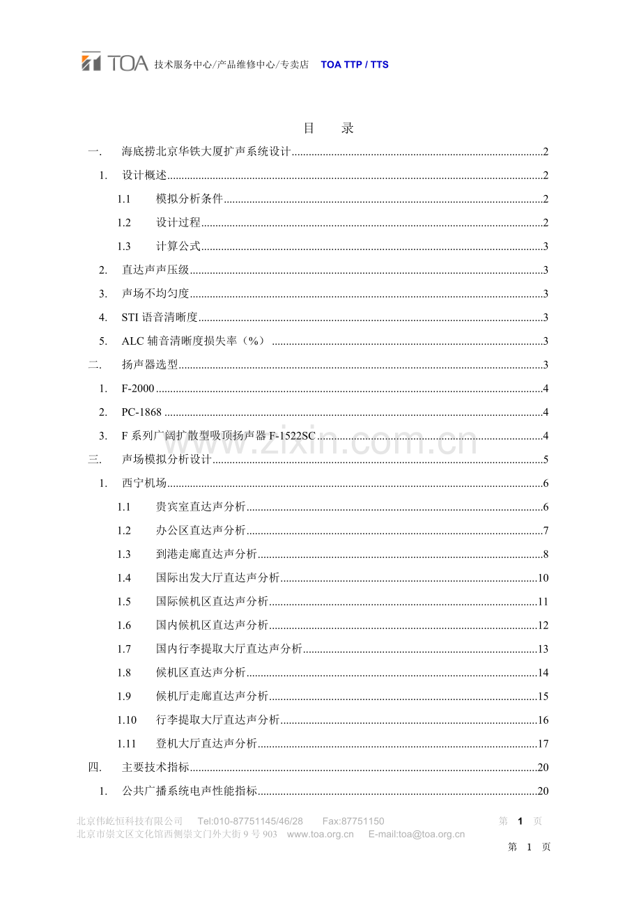 海底捞北京华铁大厦——声场分析方案.doc_第2页