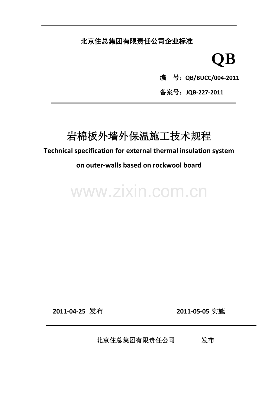 岩棉外墙外保温工程施工企业标准备案稿.doc_第1页