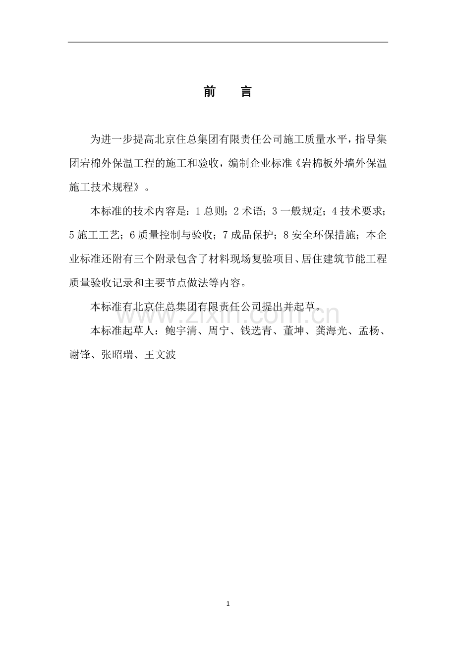 岩棉外墙外保温工程施工企业标准备案稿.doc_第2页