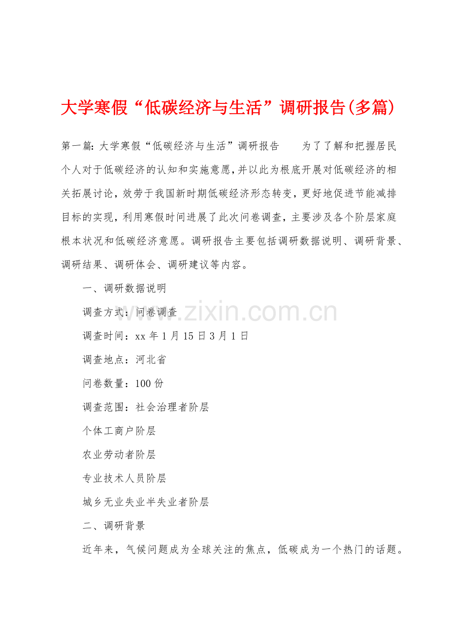 大学寒假“低碳经济与生活”调研报告(多篇).docx_第1页