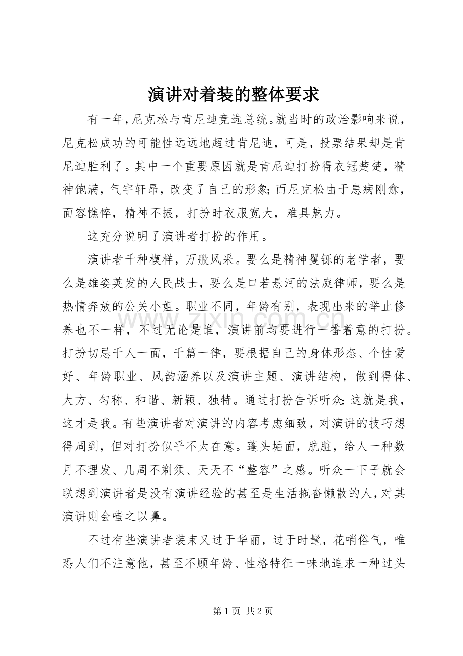 演讲对着装的整体要求.docx_第1页