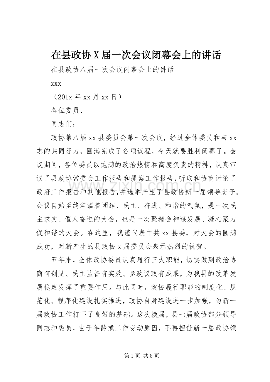 在县政协X届一次会议闭幕会上的讲话.docx_第1页
