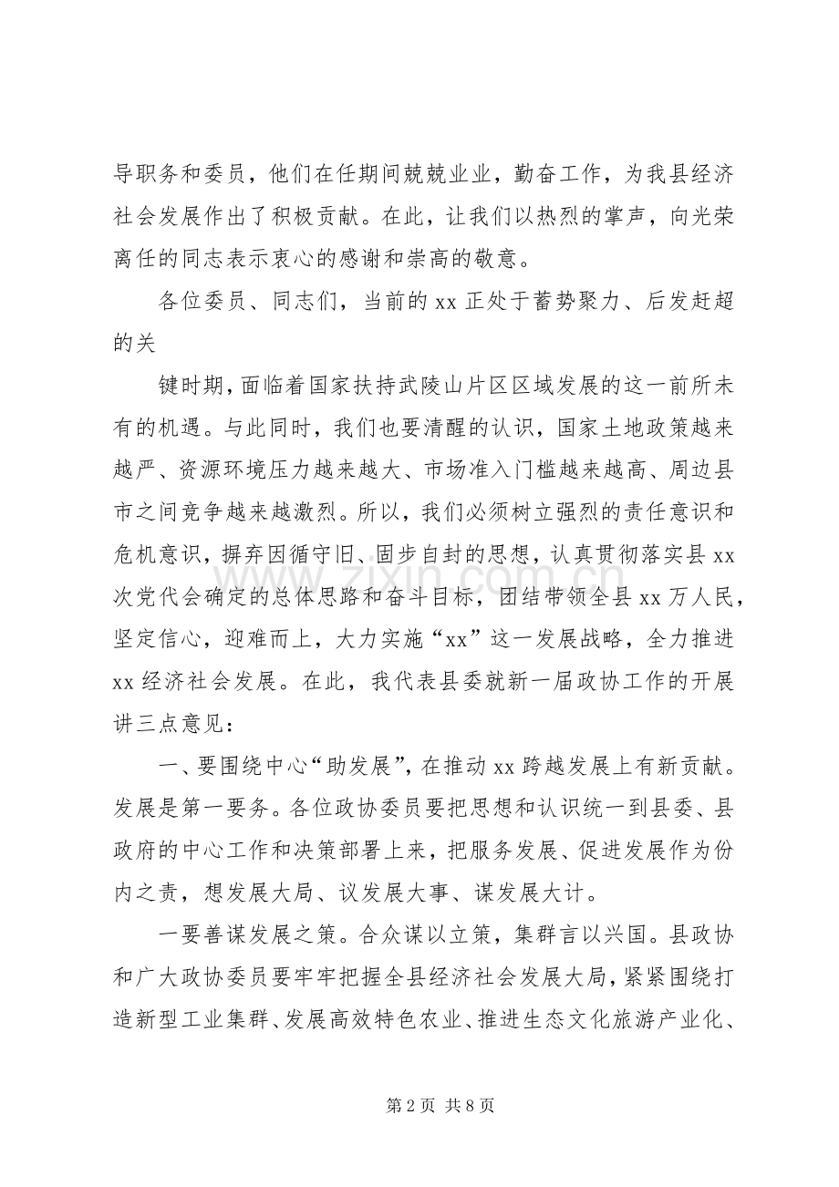 在县政协X届一次会议闭幕会上的讲话.docx_第2页