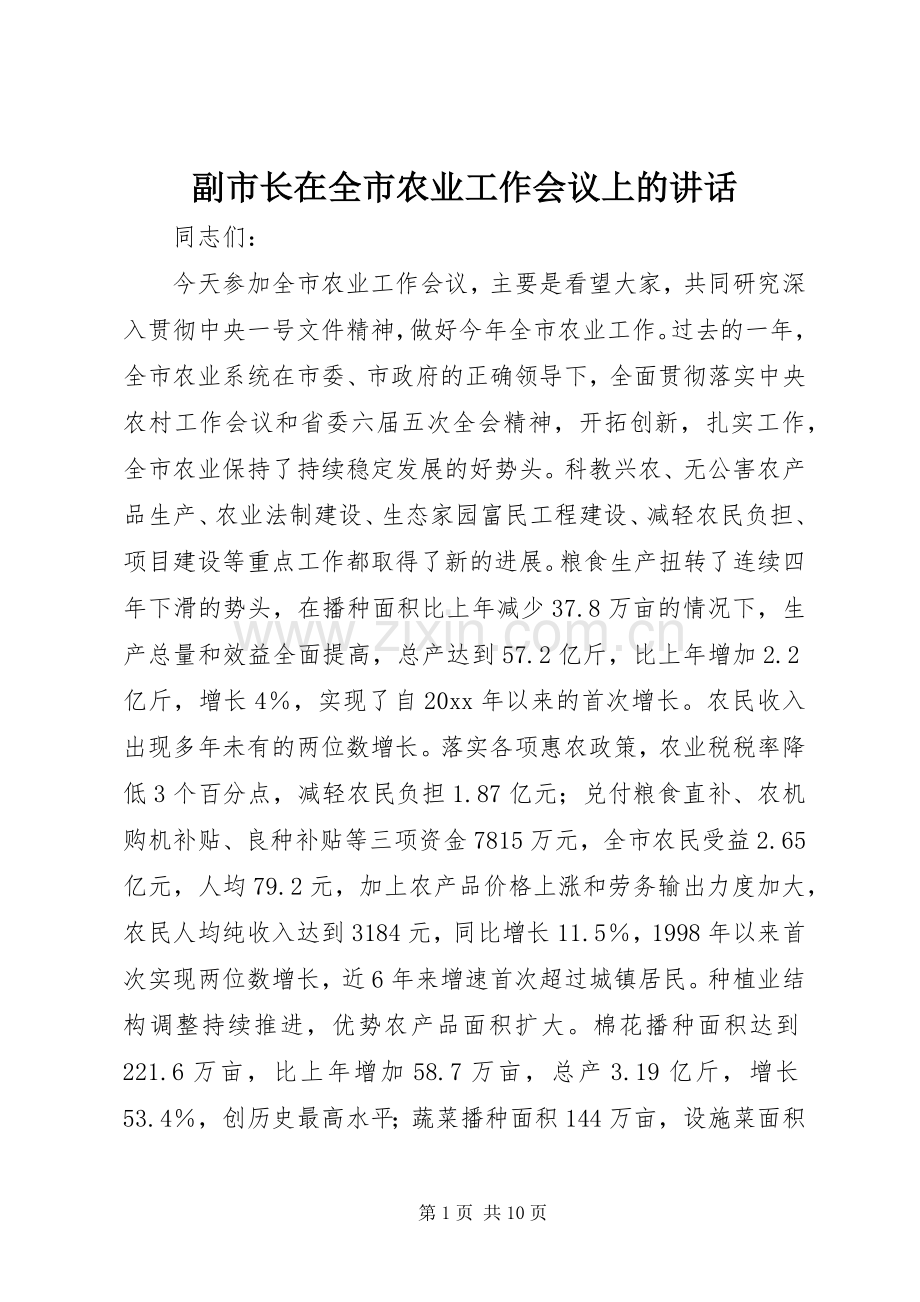副市长在全市农业工作会议上的讲话.docx_第1页