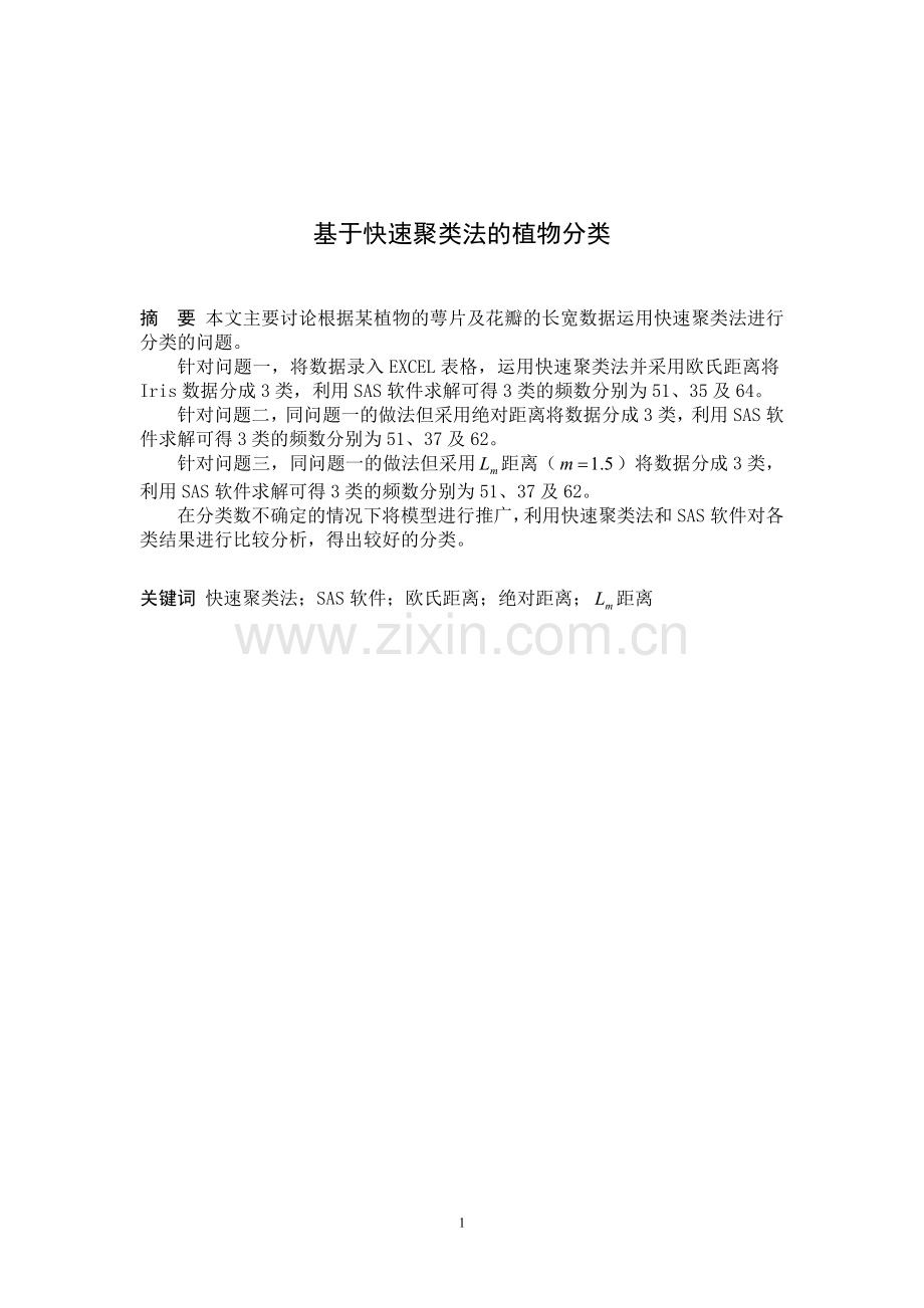 基于快速聚类法的植物分类.doc_第1页