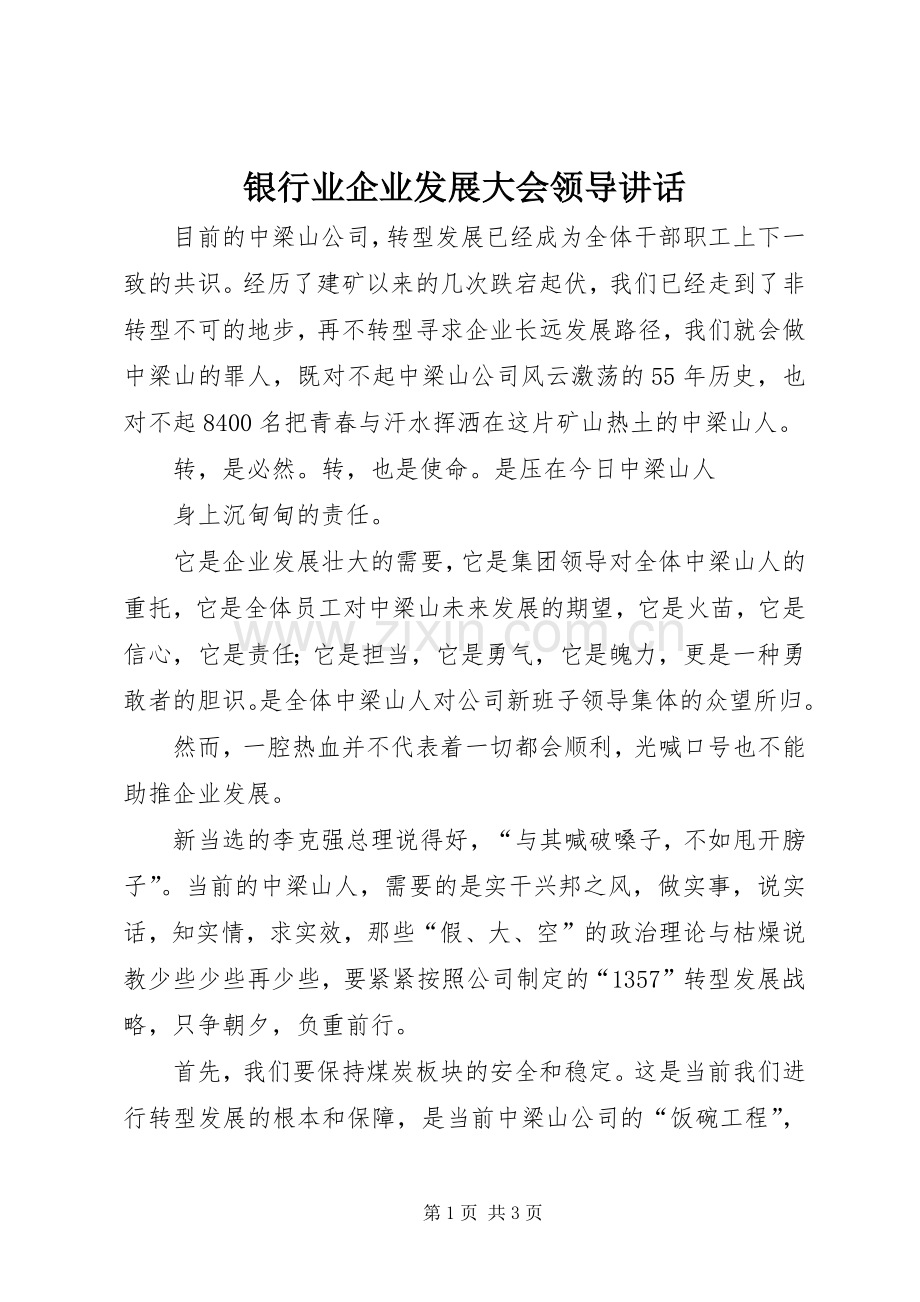 银行业企业发展大会领导讲话.docx_第1页