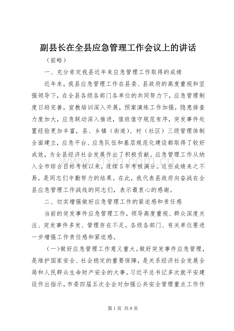 副县长在全县应急管理工作会议上的讲话.docx_第1页