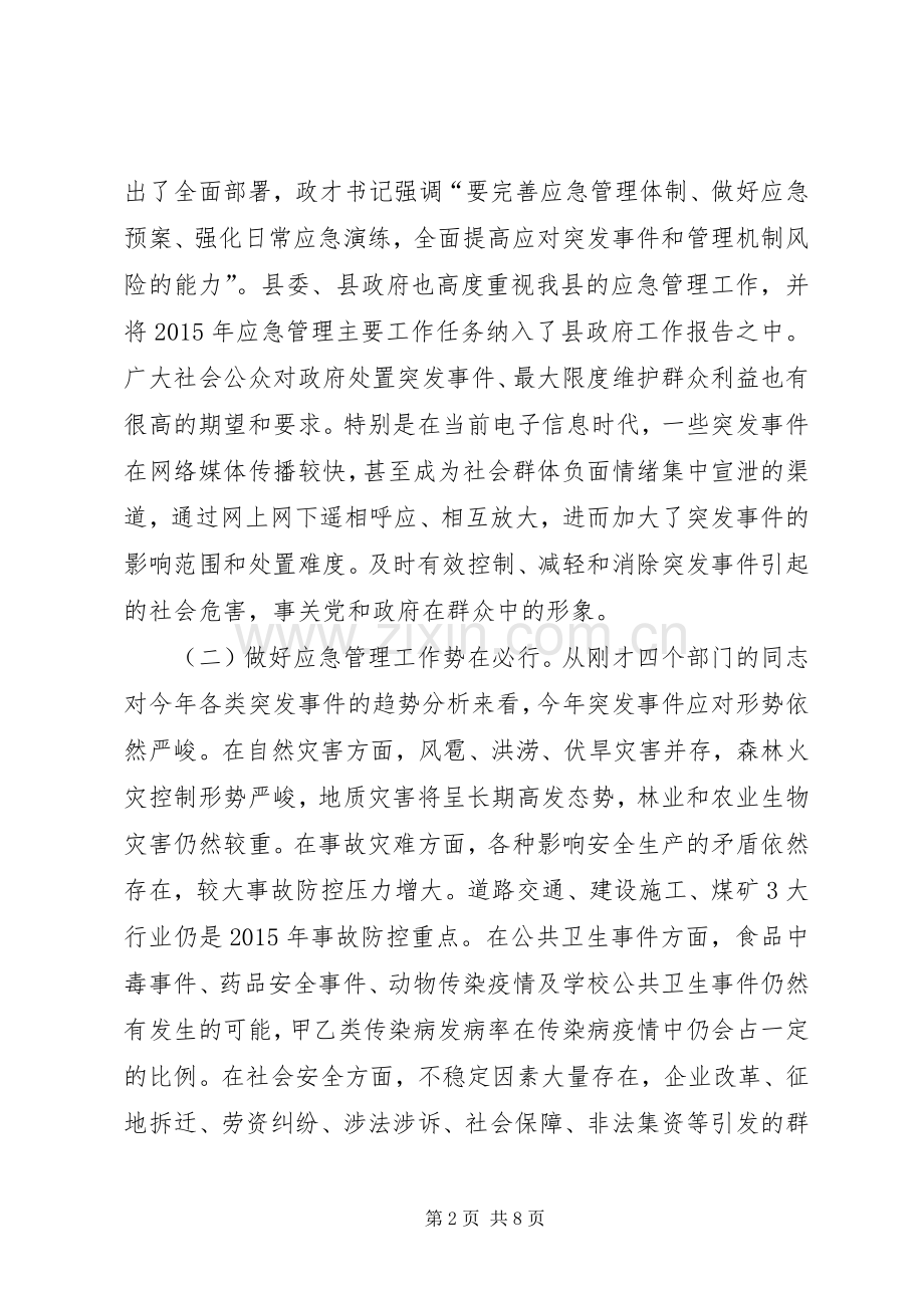 副县长在全县应急管理工作会议上的讲话.docx_第2页