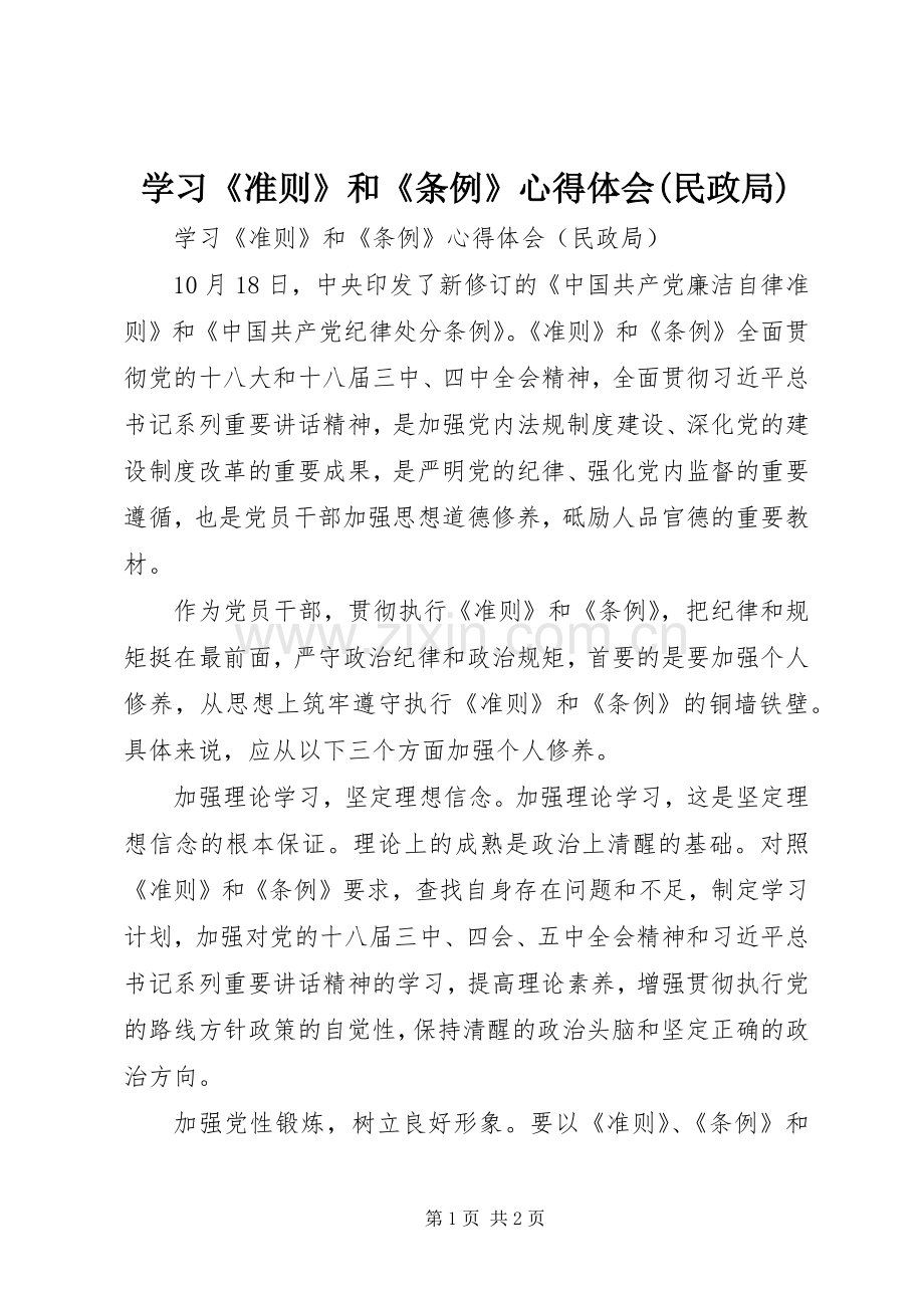 学习《准则》和《条例》心得体会(民政局).docx_第1页