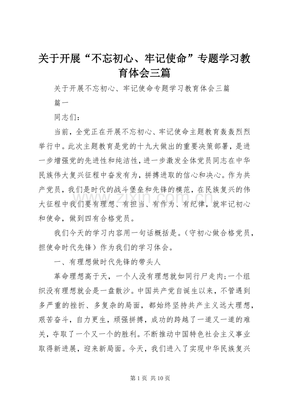 关于开展“不忘初心、牢记使命”专题学习教育体会三篇.docx_第1页