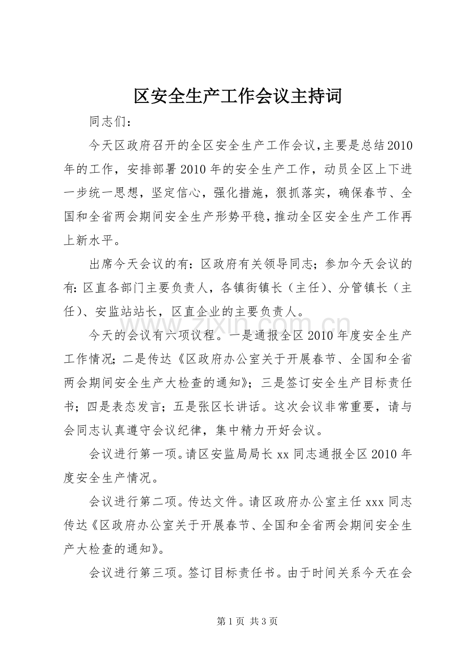 区安全生产工作会议主持词.docx_第1页
