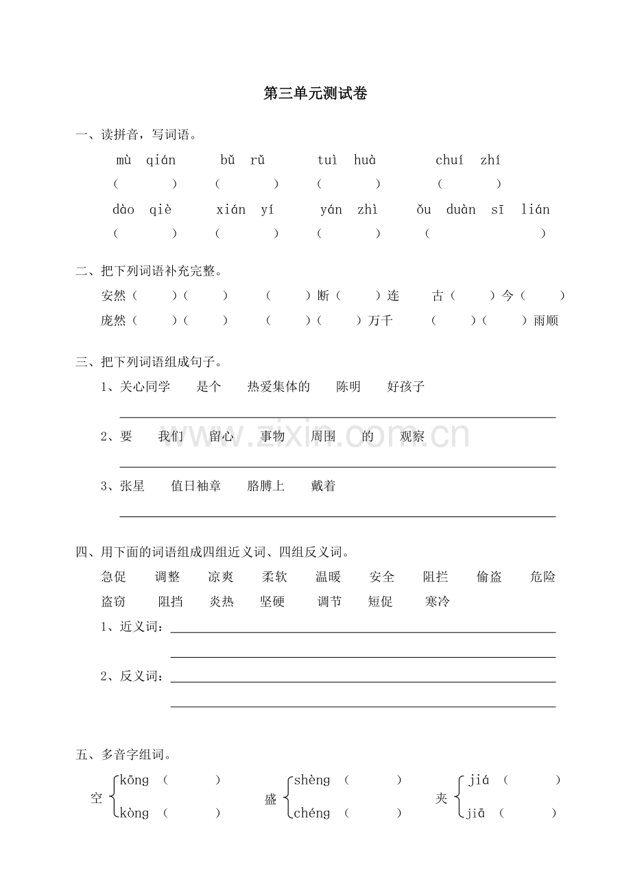 五年级语文上册第三单元测试.doc_第1页