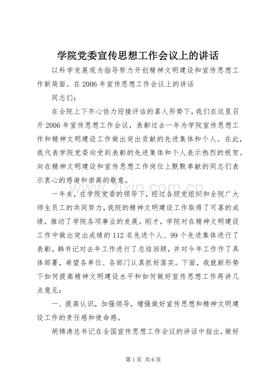 学院党委宣传思想工作会议上的讲话.docx_第1页