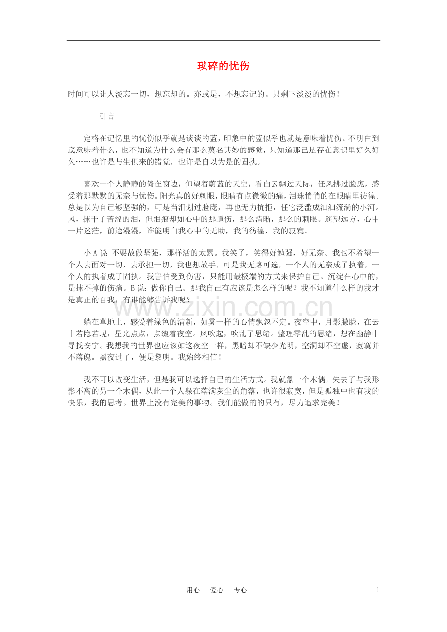 高中语文-琐碎的忧伤作文素材.doc_第1页