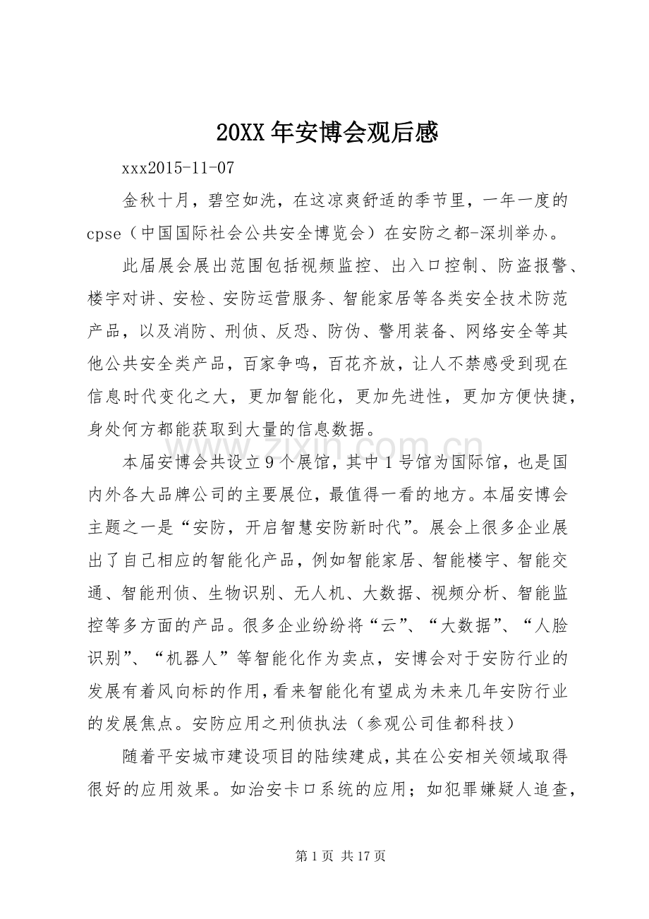20XX年安博会观后感.docx_第1页