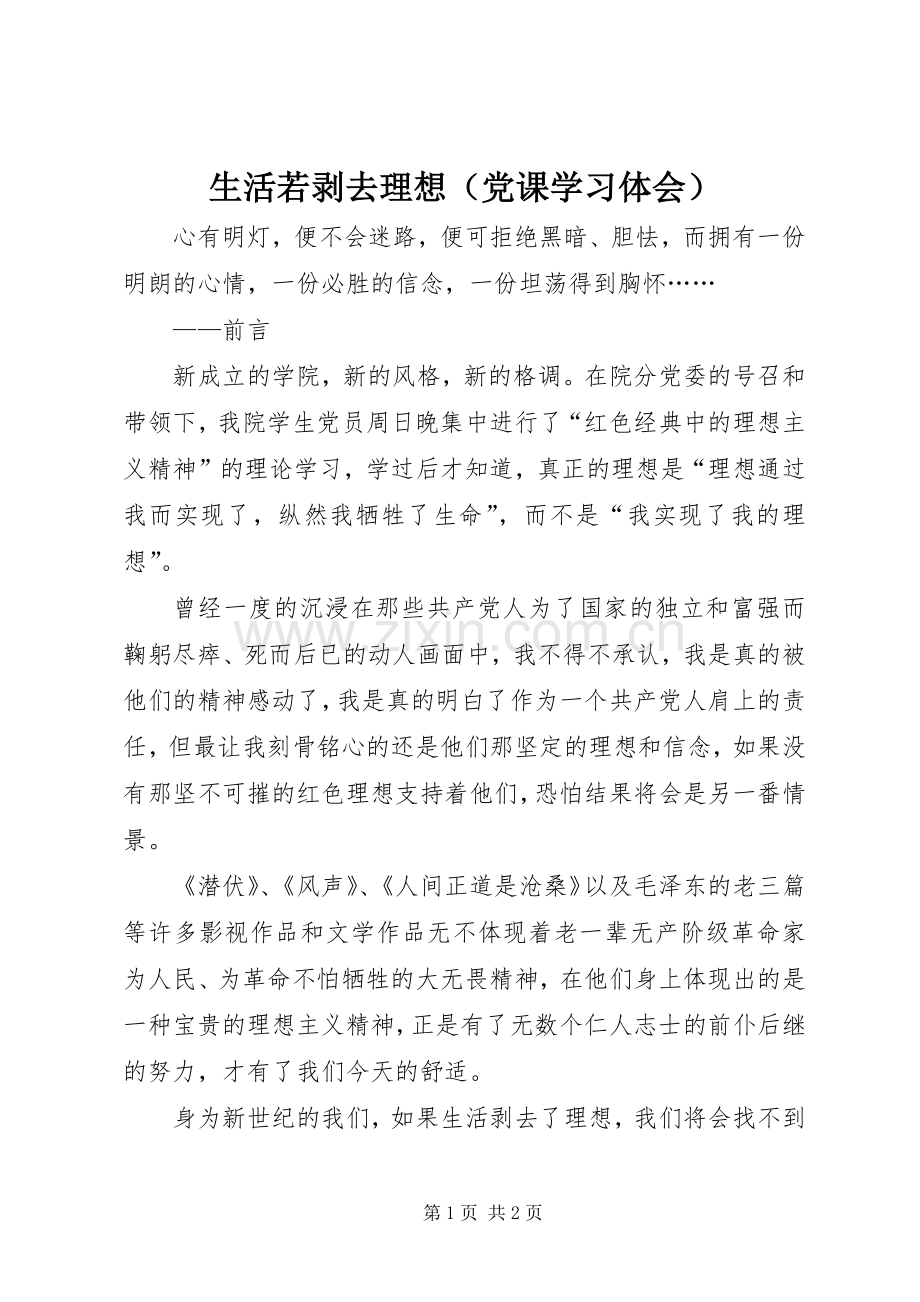 生活若剥去理想（党课学习体会）.docx_第1页