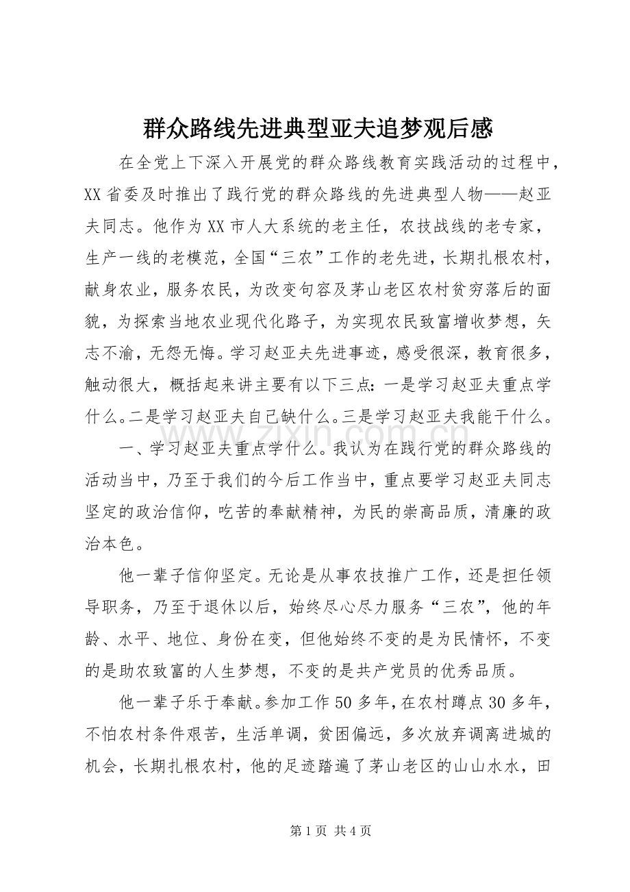 群众路线先进典型亚夫追梦观后感.docx_第1页