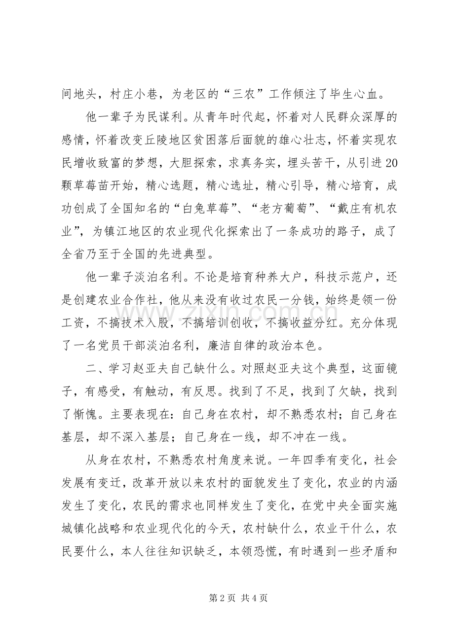 群众路线先进典型亚夫追梦观后感.docx_第2页