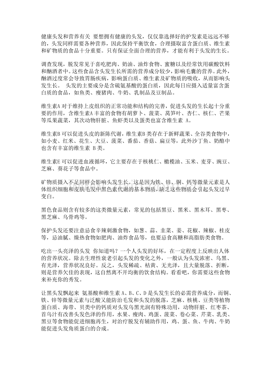健康头发和营养有关 要想拥有健康的头发.doc_第1页