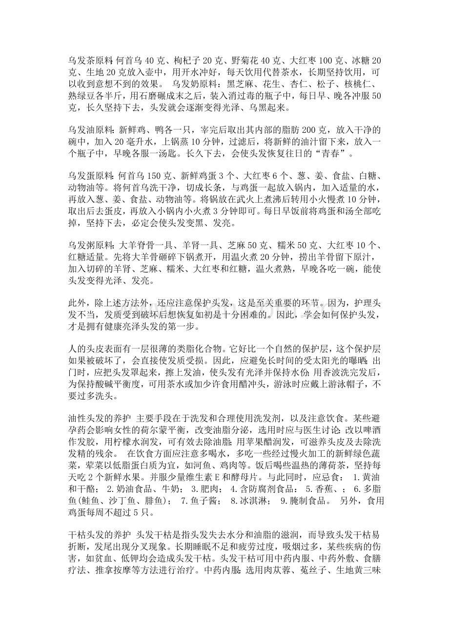 健康头发和营养有关 要想拥有健康的头发.doc_第2页