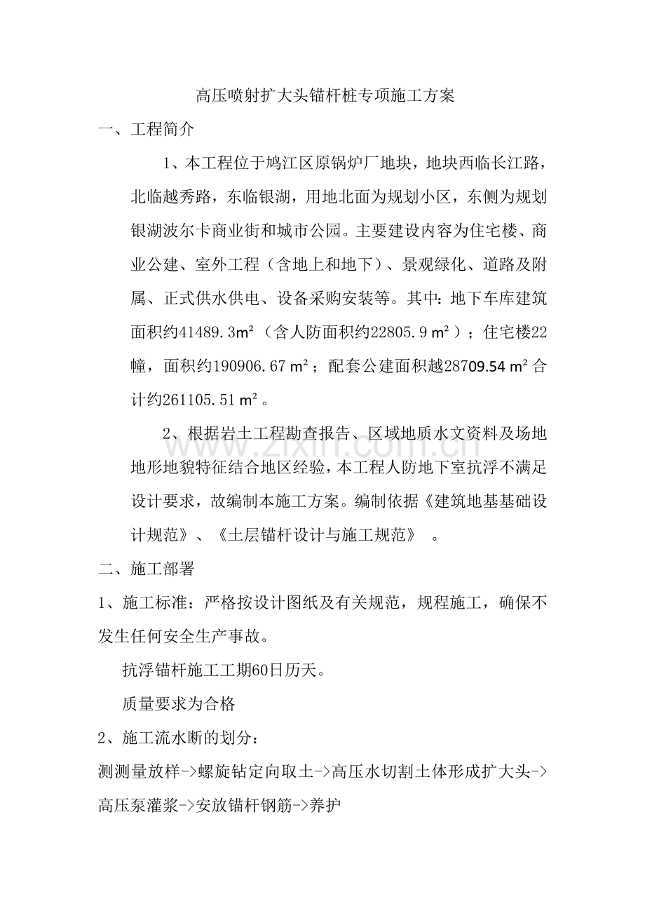 旋喷锚杆方案.doc_第1页