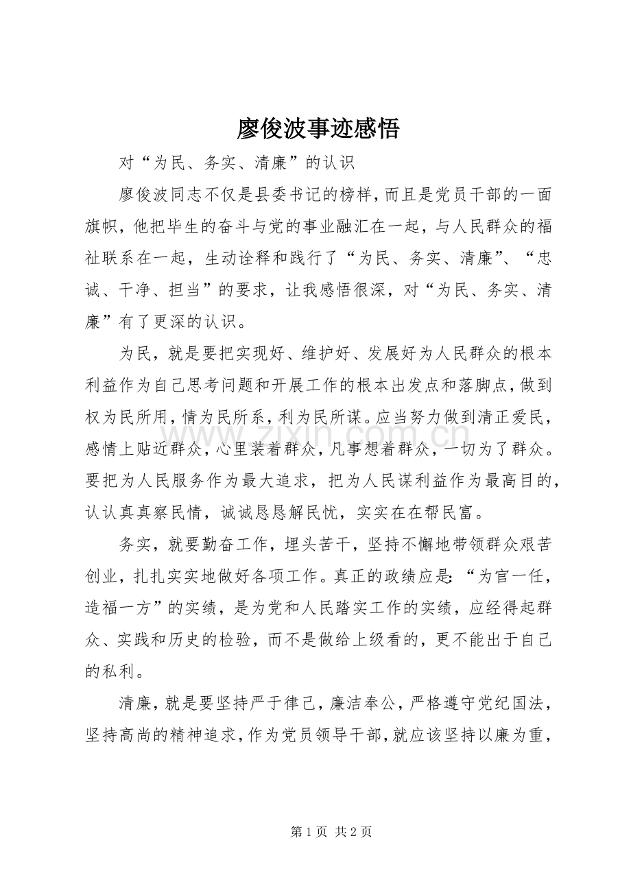 廖俊波事迹感悟.docx_第1页