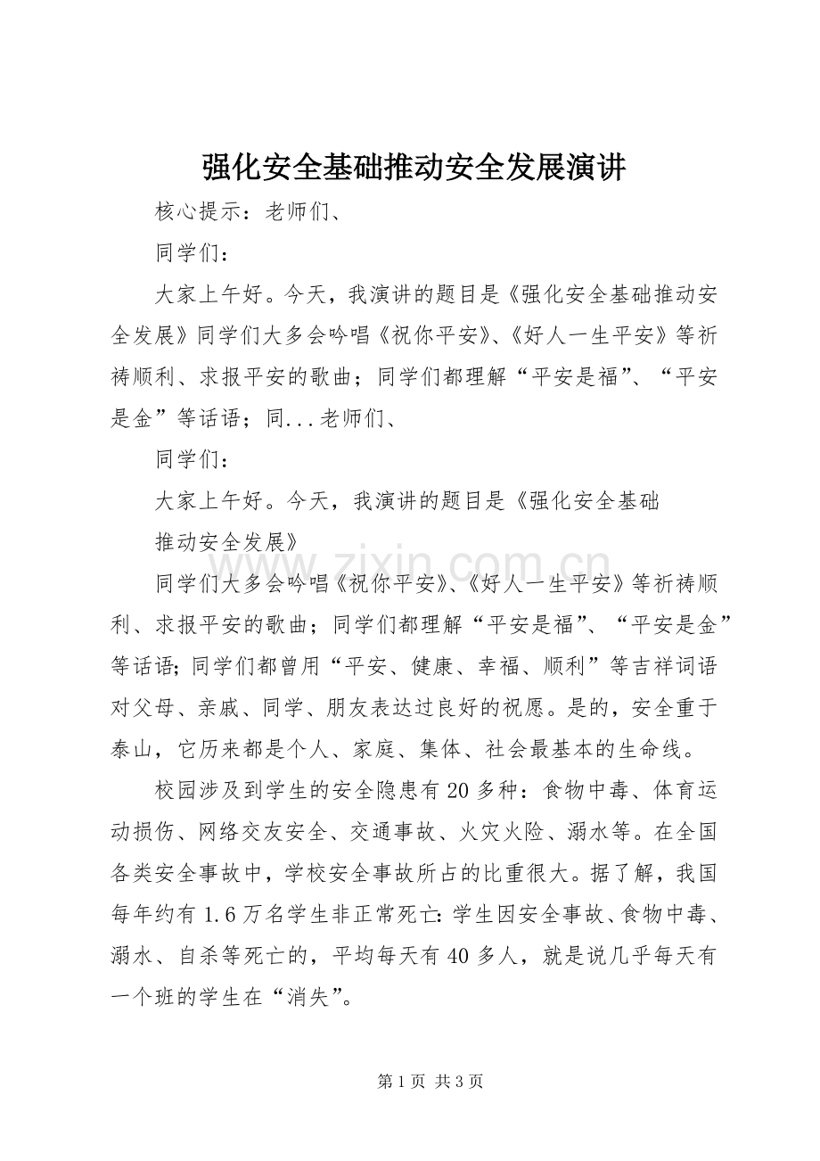 强化安全基础推动安全发展演讲.docx_第1页
