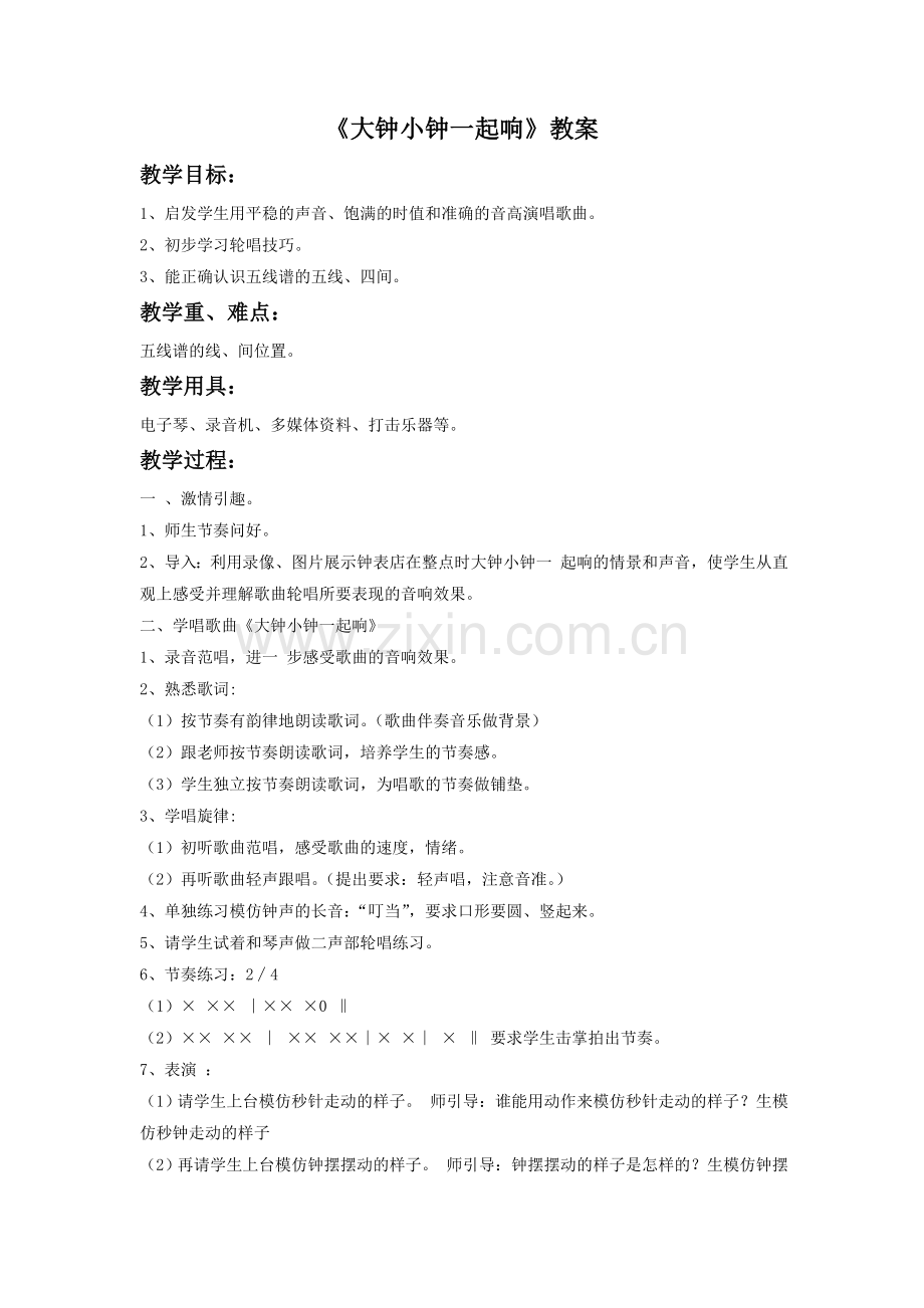 《大钟小钟一起响》教案1.doc_第1页