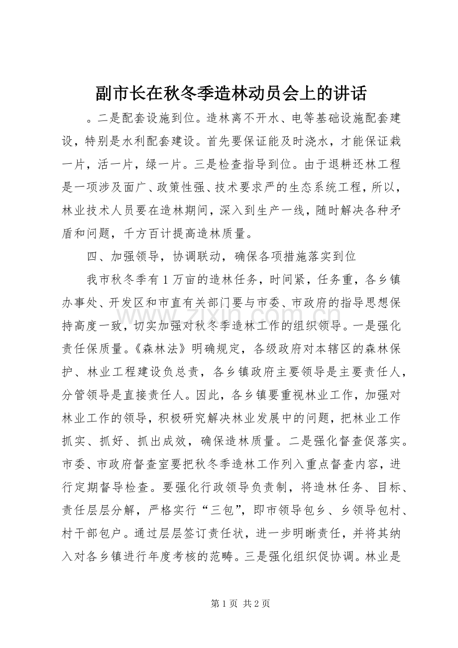 副市长在秋冬季造林动员会上的讲话.docx_第1页