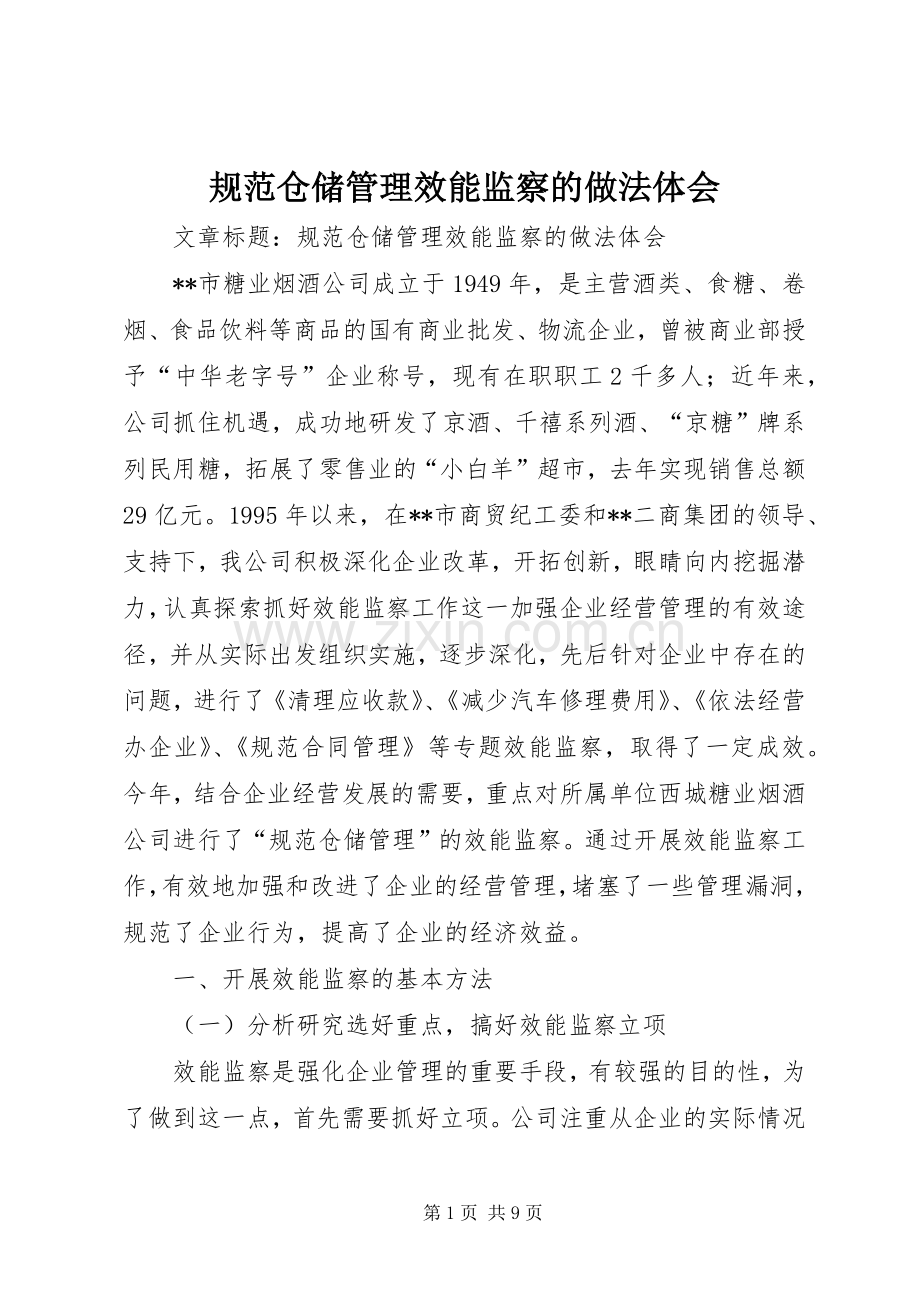 规范仓储管理效能监察的做法体会.docx_第1页
