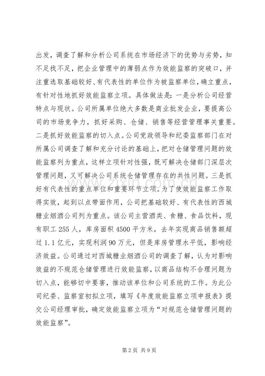 规范仓储管理效能监察的做法体会.docx_第2页