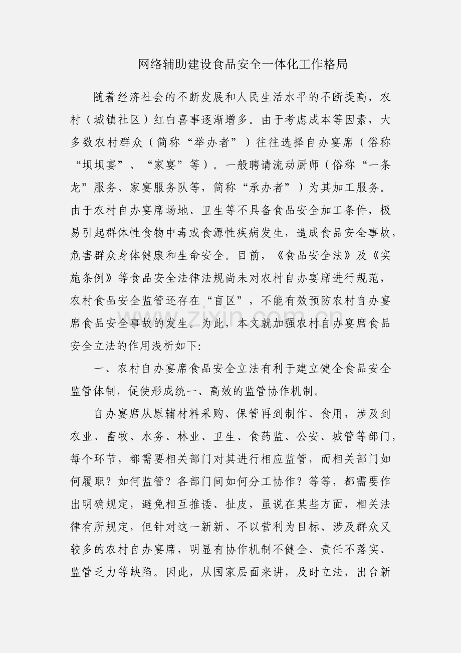 网络辅助建设食品安全一体化工作格局.docx_第1页