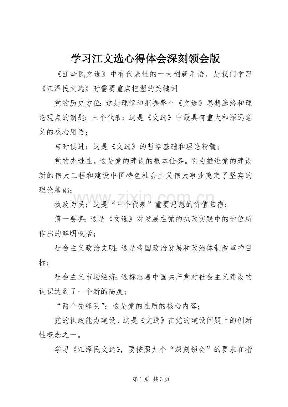 学习江文选心得体会深刻领会版.docx_第1页