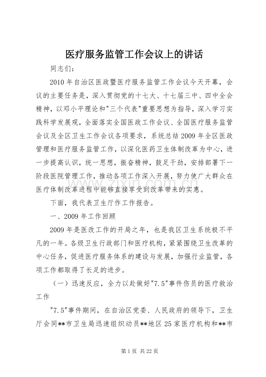 医疗服务监管工作会议上的讲话.docx_第1页