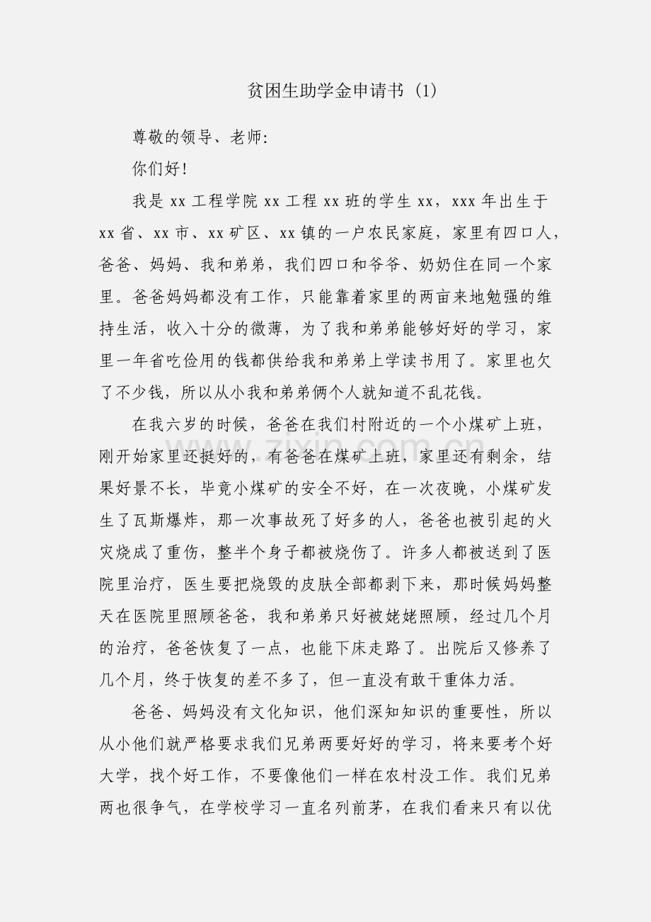 贫困生助学金申请书 (1).docx_第1页