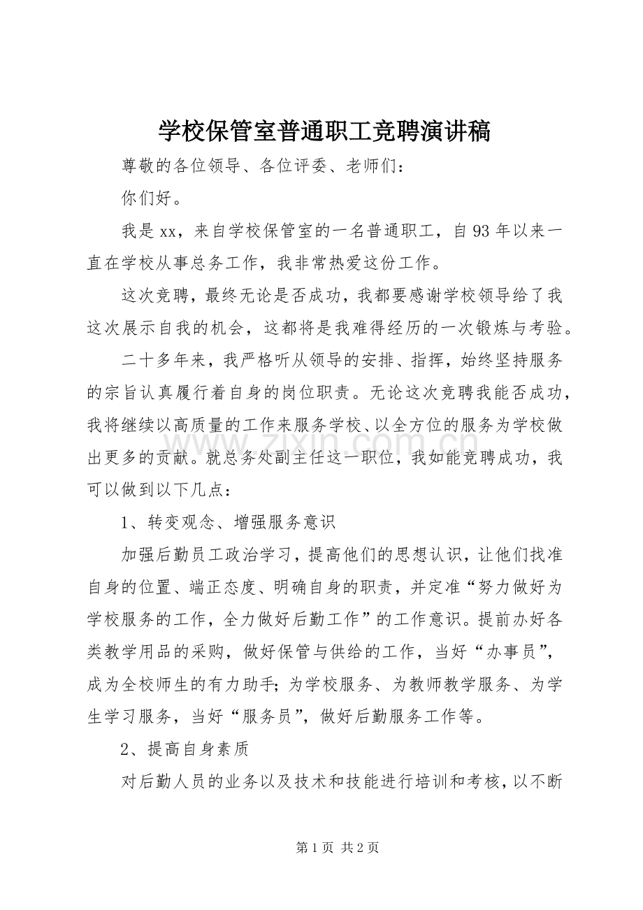 学校保管室普通职工竞聘演讲稿.docx_第1页