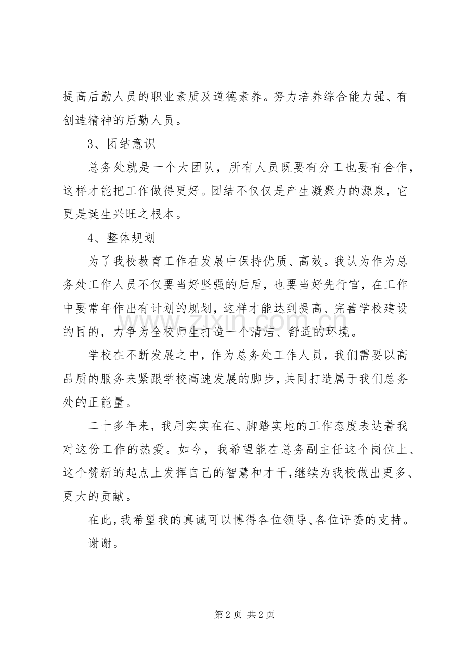 学校保管室普通职工竞聘演讲稿.docx_第2页