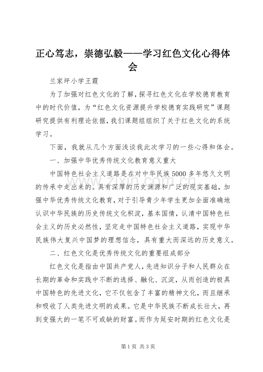 正心笃志崇德弘毅——学习红色文化心得体会.docx_第1页